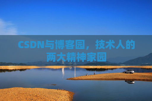 CSDN与博客园，技术人的两大精神家园